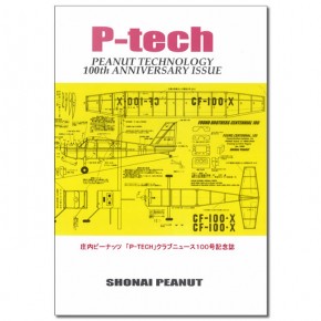 【電子書籍】　庄内ピーナッツ「P-TECH」クラブニュース100号記念誌