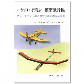 【電子書籍】　こうすれば飛ぶ　模型飛行機　